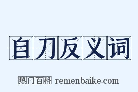 自刀反义词是什么意思的图片